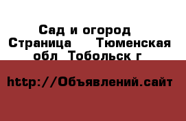  Сад и огород - Страница 3 . Тюменская обл.,Тобольск г.